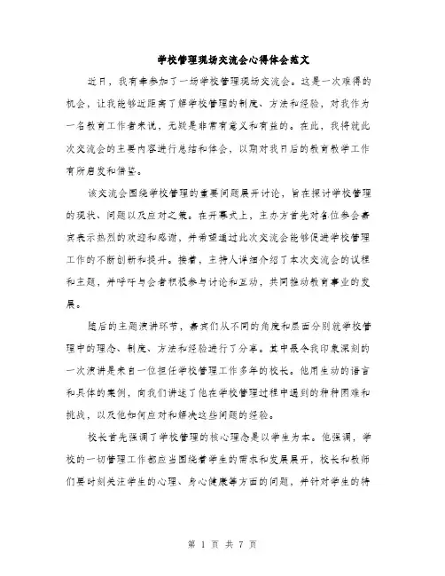 学校管理现场交流会心得体会范文（三篇）