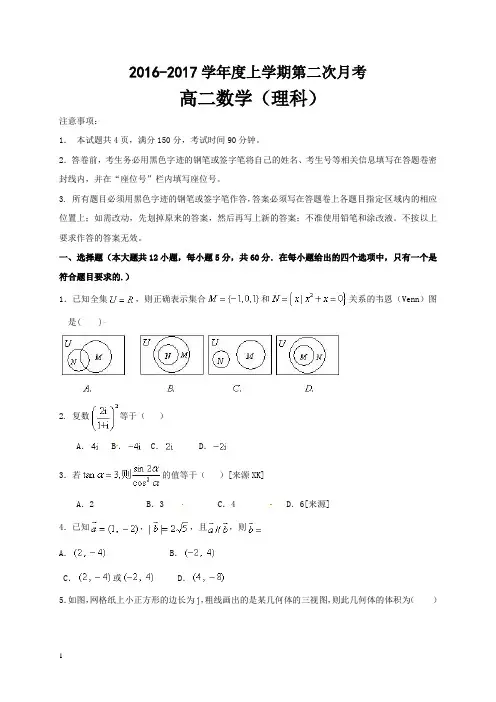2016-2017年高二数学(理)第二次月考试题 及答案