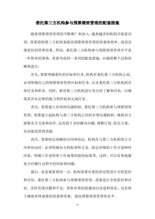 委托第三方机构参与预算绩效管理的配套措施