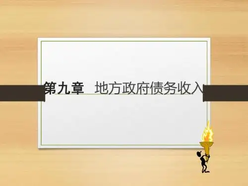 地方财政学9地方政府债务收入简明教程PPT课件