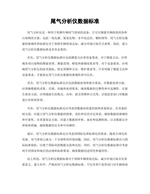尾气分析仪数据标准