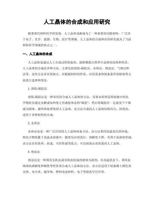 人工晶体的合成和应用研究