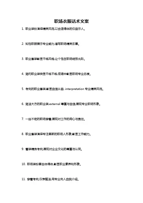 职场衣服话术文案