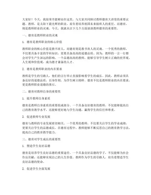 教师德育大讲堂演讲稿