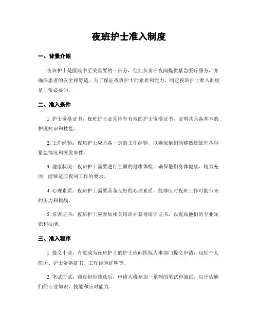 夜班护士准入制度