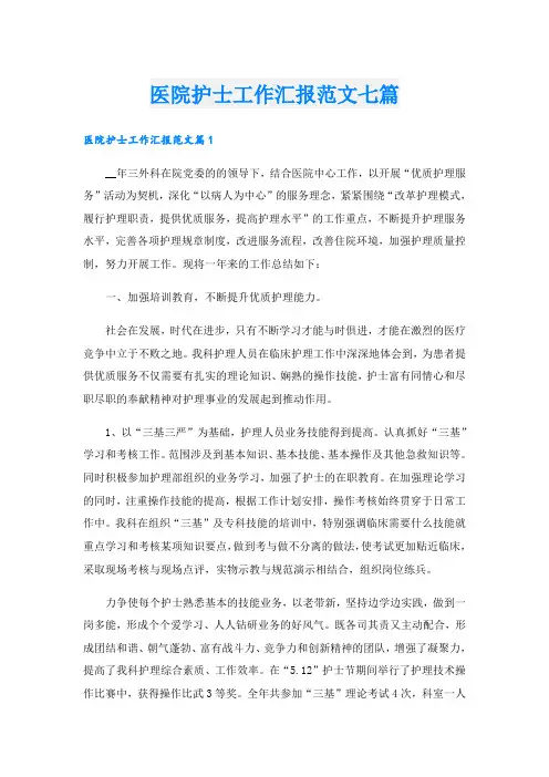 医院护士工作汇报范文七篇