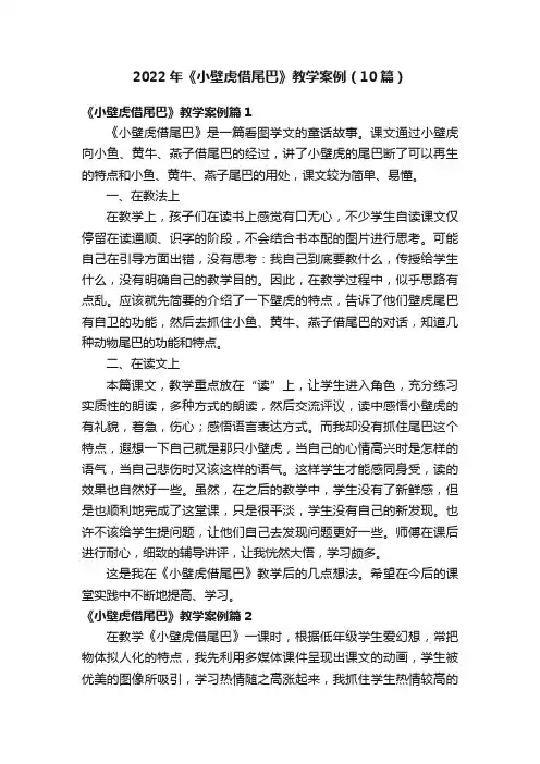2022年《小壁虎借尾巴》教学案例（10篇）