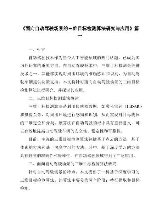 《面向自动驾驶场景的三维目标检测算法研究与应用》范文