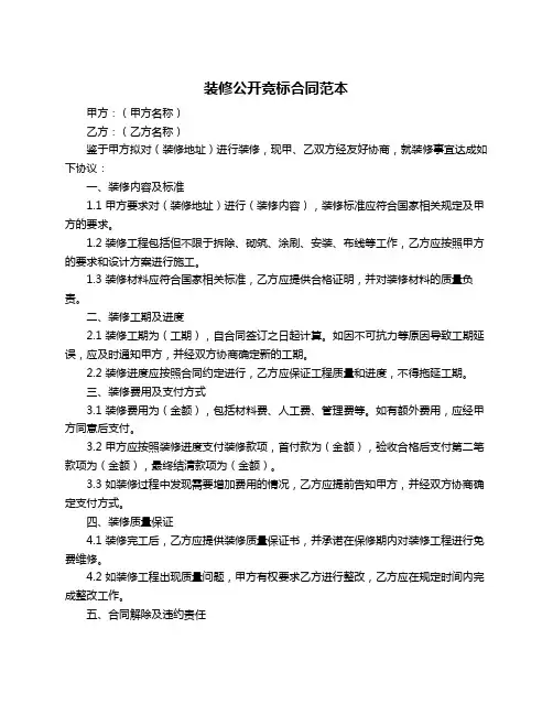 装修公开竞标合同范本
