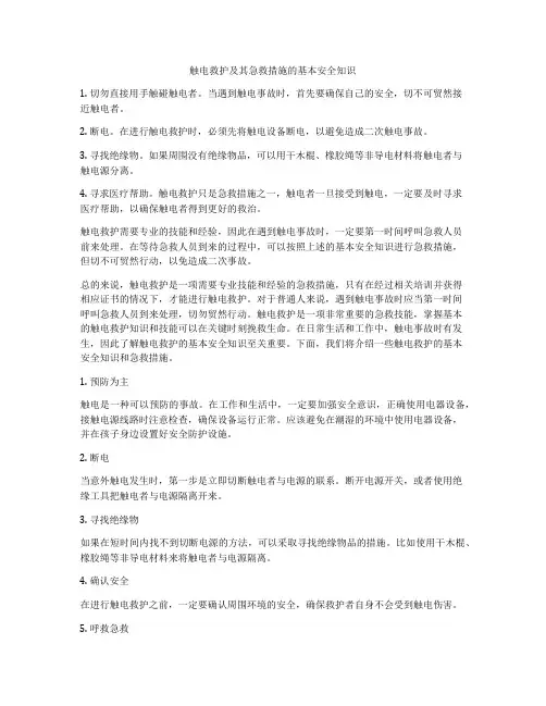 触电救护及其急救措施的基本安全知识