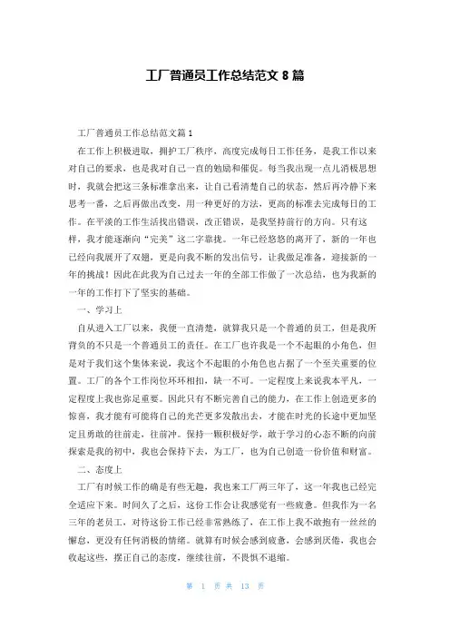 工厂普通员工作总结范文8篇