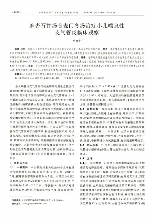 麻杏石甘汤合麦门冬汤治疗小儿喘息性支气管炎临床观察