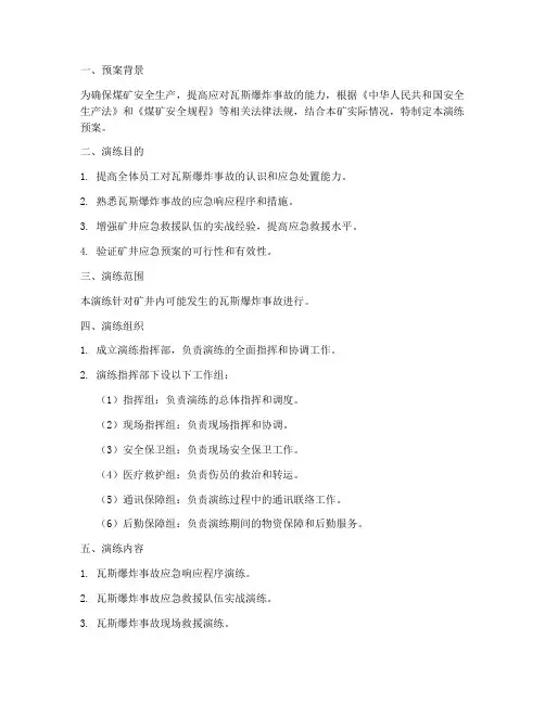 煤矿瓦斯爆炸演练预案