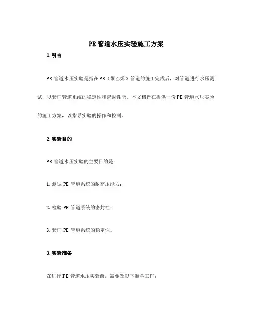 pe管道水压实验施工方案