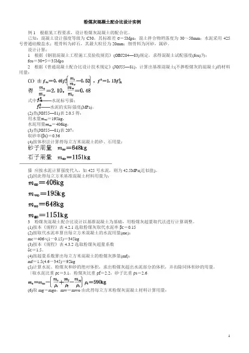 粉煤灰混凝土配合比设计实例
