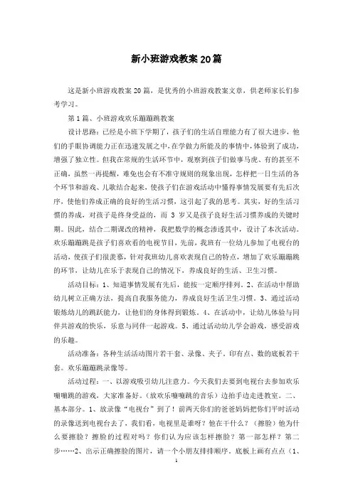 新小班游戏教案20篇