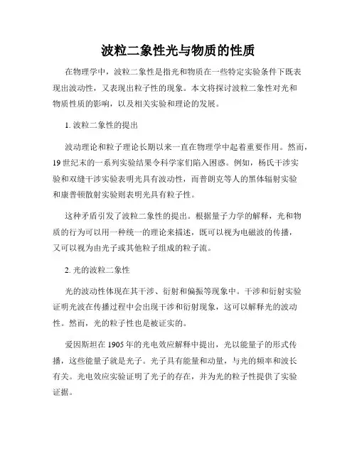 波粒二象性光与物质的性质