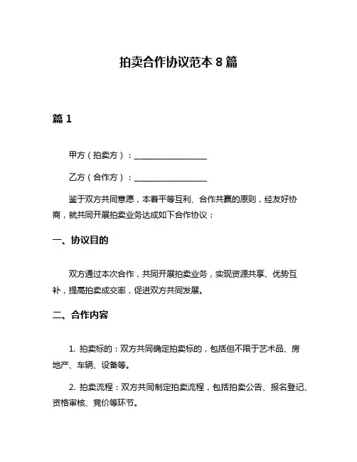 拍卖合作协议范本8篇