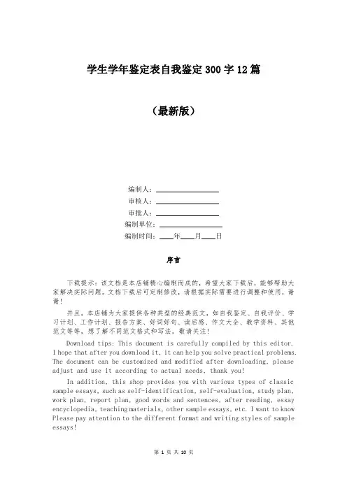 学生学年鉴定表自我鉴定300字12篇