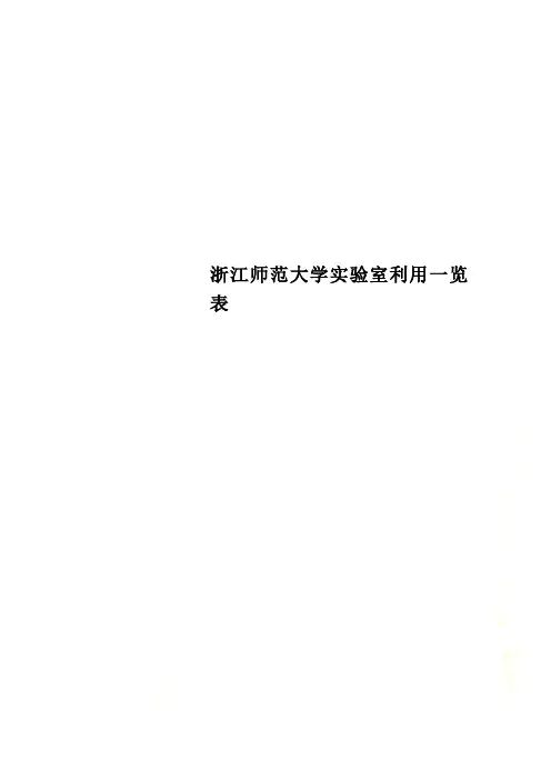 浙江师范大学实验室利用一览表
