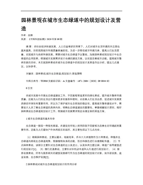 园林景观在城市生态绿道中的规划设计及营造