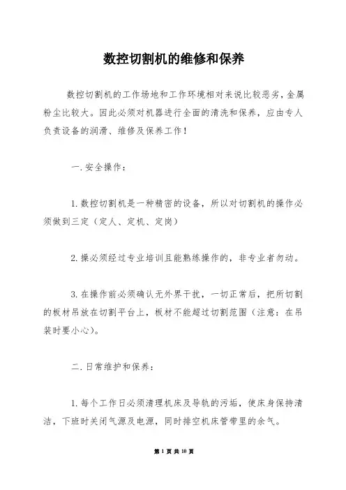 数控切割机的维修和保养