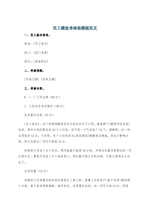 员工绩效考核表模板范文