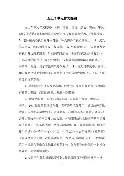 五上7单元作文提纲