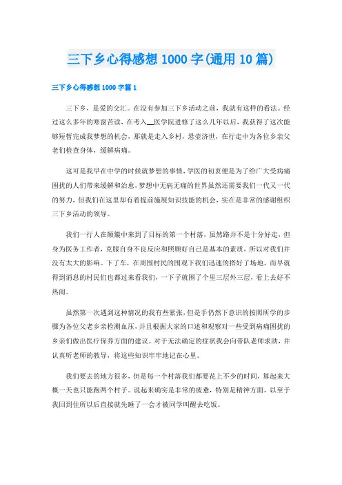 三下乡心得感想1000字(通用10篇)
