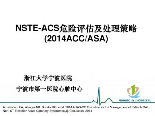 NSTEACS危险分层及处理策略(