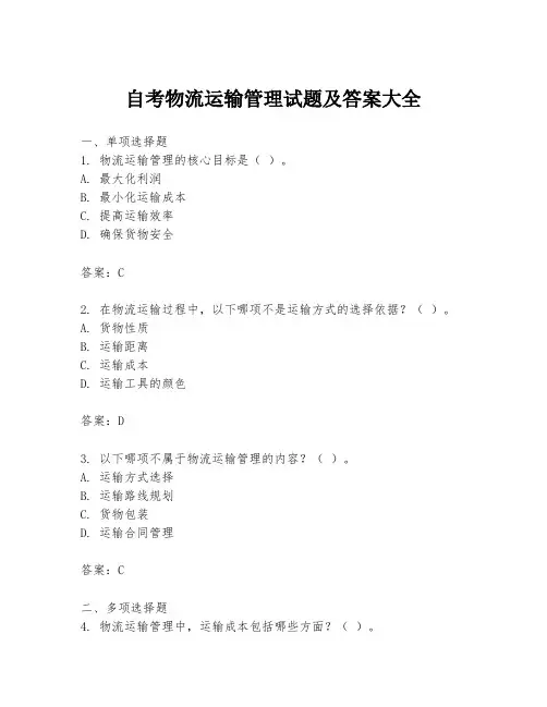 自考物流运输管理试题及答案大全