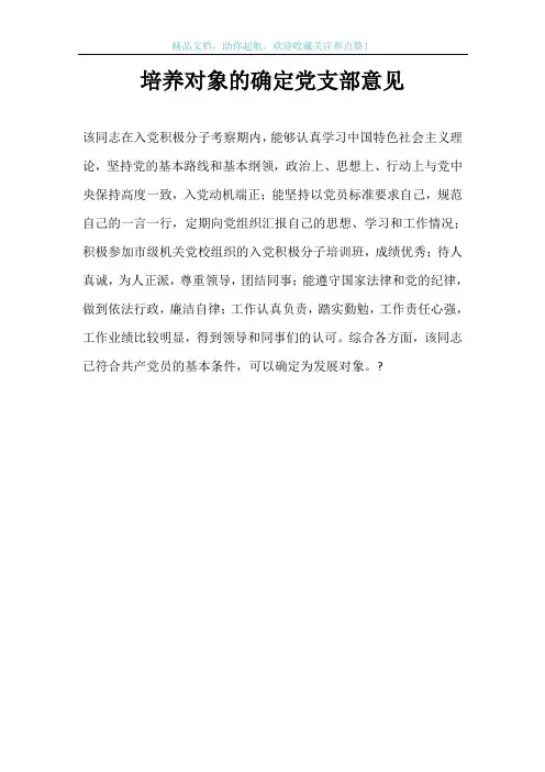 培养对象的确定党支部意见