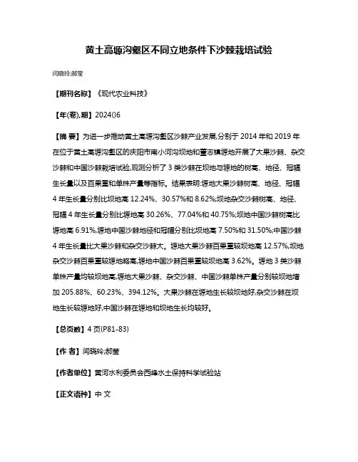 黄土高塬沟壑区不同立地条件下沙棘栽培试验