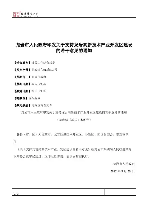 龙岩市人民政府印发关于支持龙岩高新技术产业开发区建设的若干意