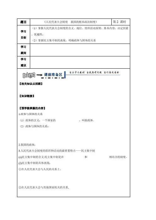 黑龙江省齐齐哈尔市第八中学高中政治必修二领先案(无答案)：5.2人民代表大会制度  我国的根本政治制度