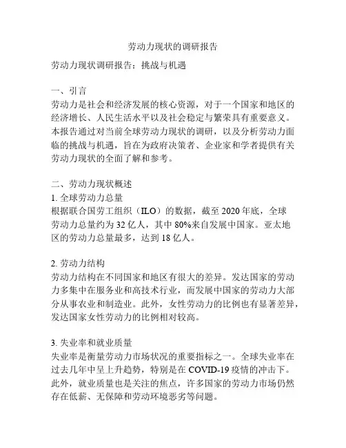 劳动力现状的调研报告
