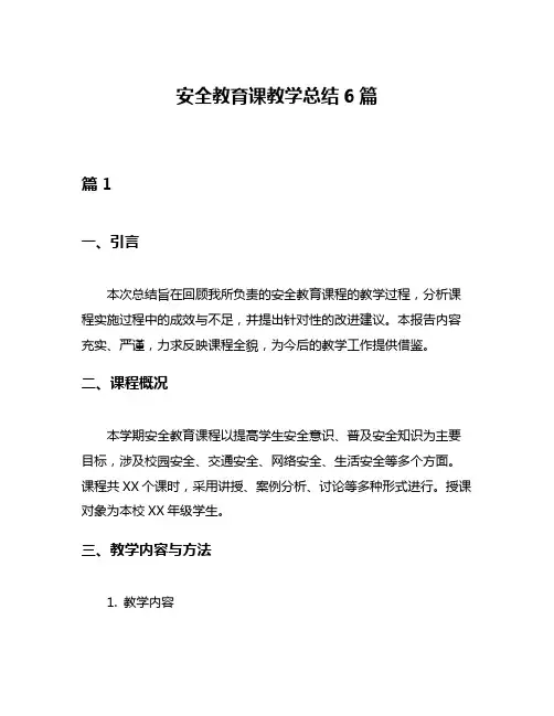 安全教育课教学总结6篇