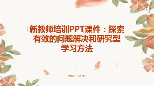 新教师培训PPT课件：探索有效的问题解决和研究型学习方法