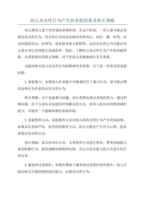 幼儿攻击性行为产生的家庭因素及矫正策略