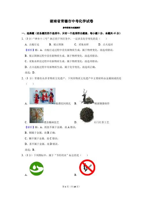 湖南省常德市中考化学试卷真题及答案