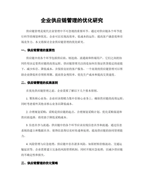企业供应链管理的优化研究