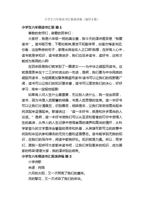 小学生六年级读书汇报演讲稿（通用3篇）