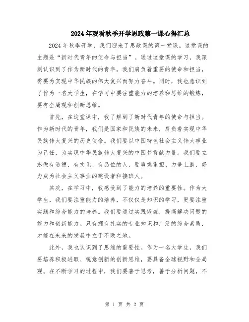 2024年观看秋季开学思政第一课心得汇总