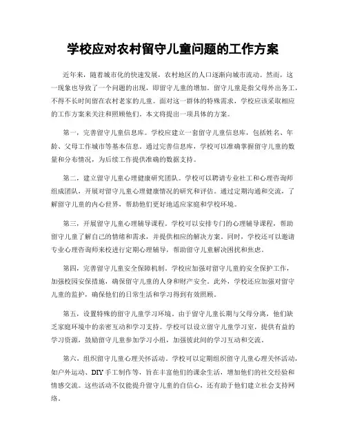 学校应对农村留守儿童问题的工作方案