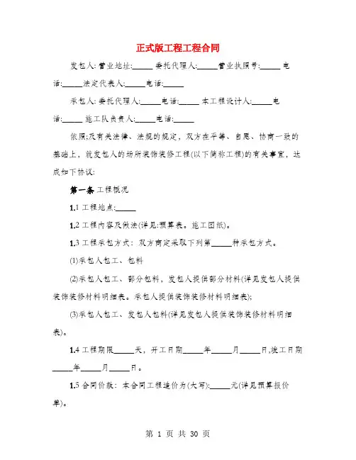 正式版工程工程合同(4篇)