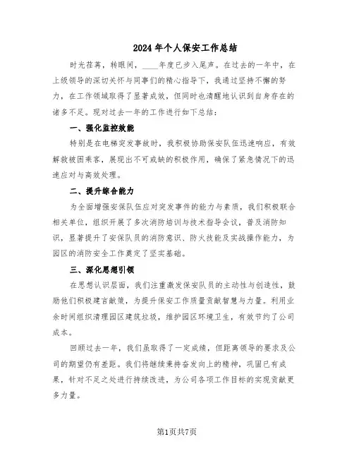 2024年个人保安工作总结（5篇）