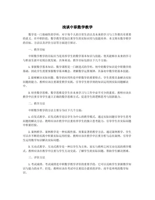 浅谈中职数学教学