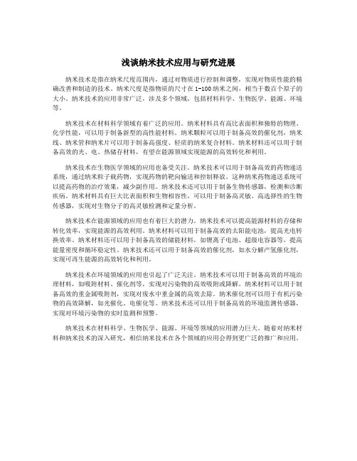 浅谈纳米技术应用与研究进展