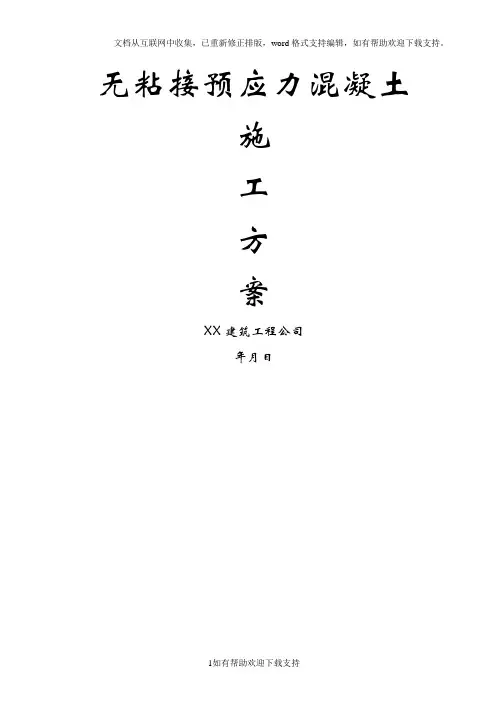 无粘结预应力施工方案