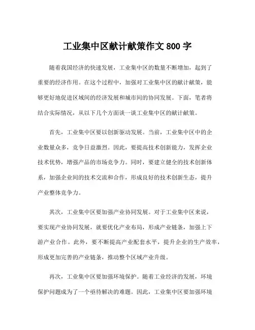 工业集中区献计献策作文800字